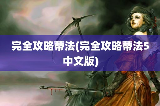 完全攻略蒂法(完全攻略蒂法5中文版)