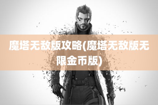 魔塔无敌版攻略(魔塔无敌版无限金币版)