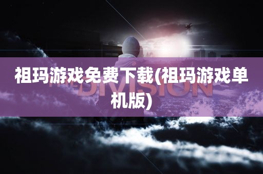 祖玛游戏免费下载(祖玛游戏单机版)