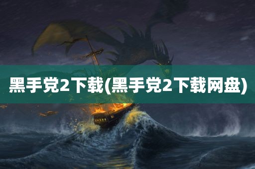 黑手党2下载(黑手党2下载网盘)