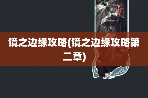 镜之边缘攻略(镜之边缘攻略第二章)