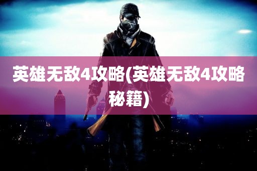 英雄无敌4攻略(英雄无敌4攻略秘籍)