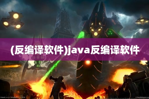 (反编译软件)java反编译软件