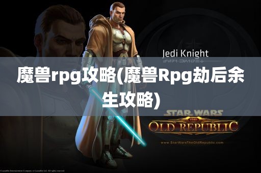 魔兽rpg攻略(魔兽Rpg劫后余生攻略)