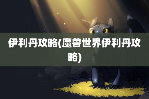 伊利丹攻略(魔兽世界伊利丹攻略)