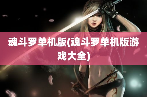 魂斗罗单机版(魂斗罗单机版游戏大全)