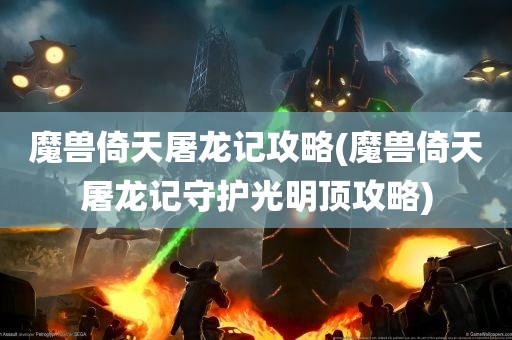 魔兽倚天屠龙记攻略(魔兽倚天屠龙记守护光明顶攻略)