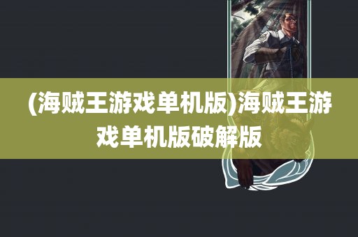 (海贼王游戏单机版)海贼王游戏单机版破解版