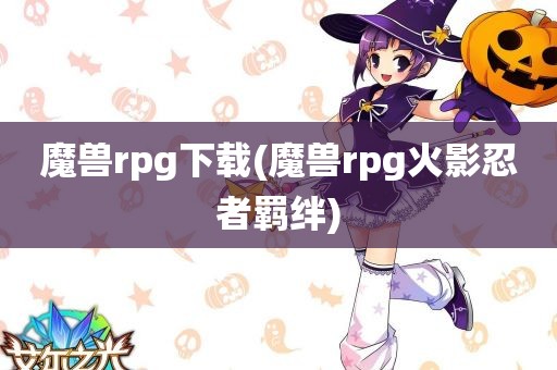 魔兽rpg下载(魔兽rpg火影忍者羁绊)