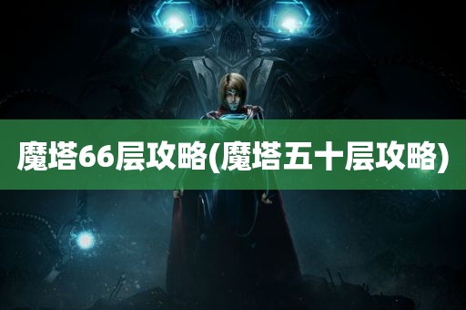 魔塔66层攻略(魔塔五十层攻略)