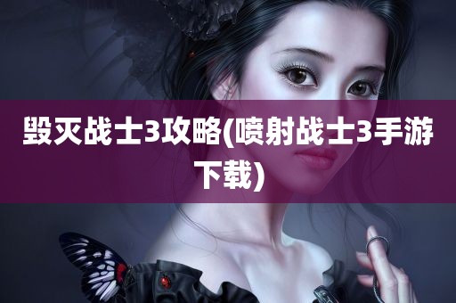 毁灭战士3攻略(喷射战士3手游下载)