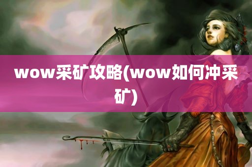 wow采矿攻略(wow如何冲采矿)