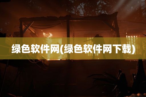 绿色软件网(绿色软件网下载)