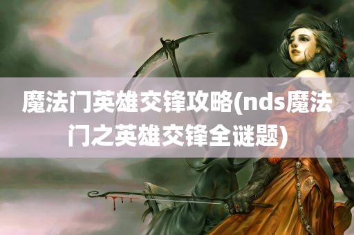 魔法门英雄交锋攻略(nds魔法门之英雄交锋全谜题)