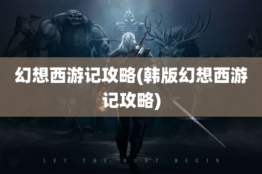 幻想西游记攻略(韩版幻想西游记攻略)