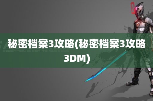 秘密档案3攻略(秘密档案3攻略3DM)