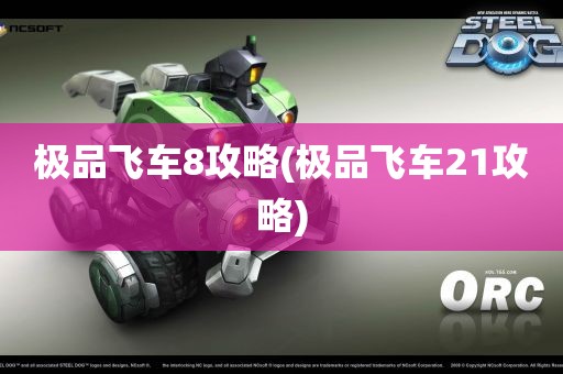 极品飞车8攻略(极品飞车21攻略)