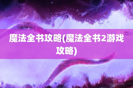 魔法全书攻略(魔法全书2游戏攻略)