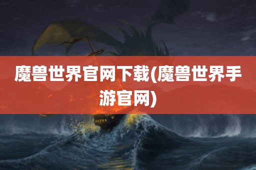 魔兽世界官网下载(魔兽世界手游官网)