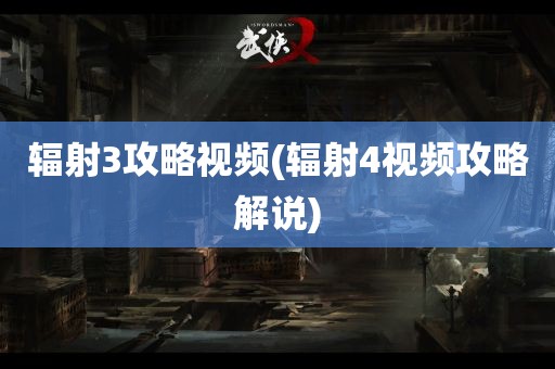 辐射3攻略视频(辐射4视频攻略解说)