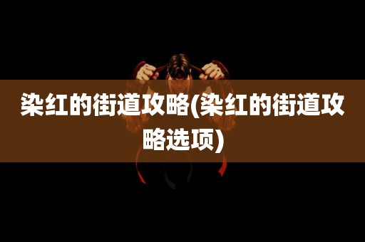 染红的街道攻略(染红的街道攻略选项)