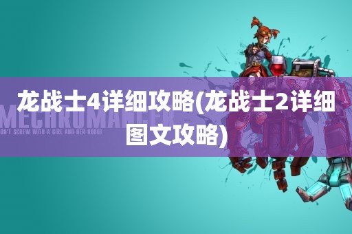 龙战士4详细攻略(龙战士2详细图文攻略)