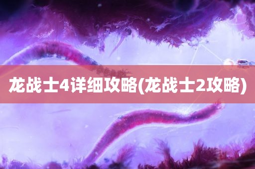 龙战士4详细攻略(龙战士2攻略)