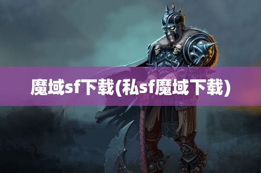 魔域sf下载(私sf魔域下载)