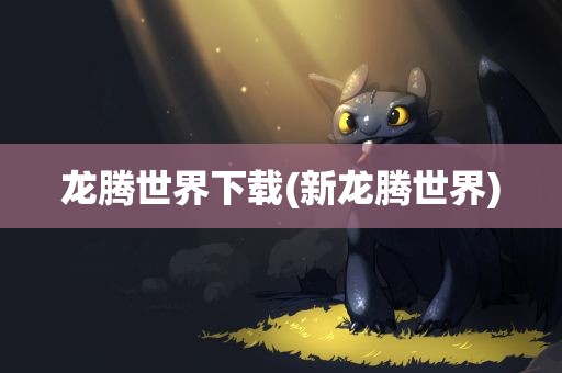 龙腾世界下载(新龙腾世界)