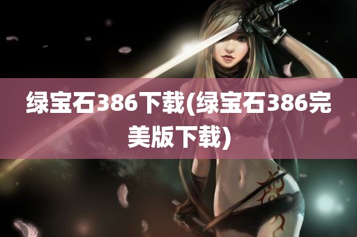 绿宝石386下载(绿宝石386完美版下载)