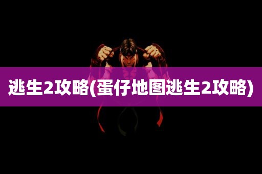 逃生2攻略(蛋仔地图逃生2攻略)