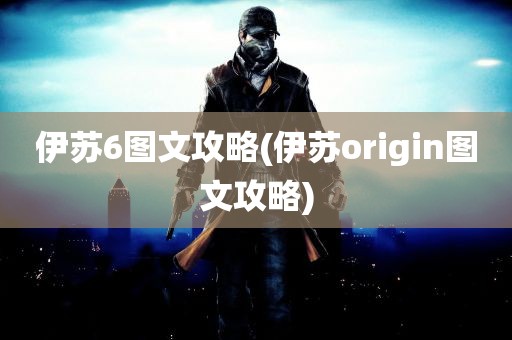 伊苏6图文攻略(伊苏origin图文攻略)