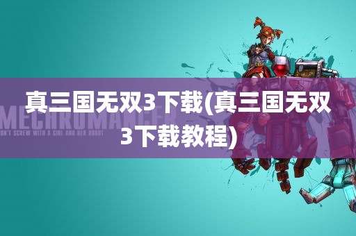 真三国无双3下载(真三国无双3下载教程)