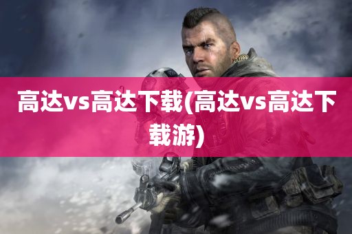 高达vs高达下载(高达vs高达下载游)