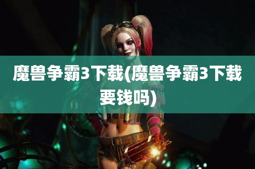 魔兽争霸3下载(魔兽争霸3下载要钱吗)