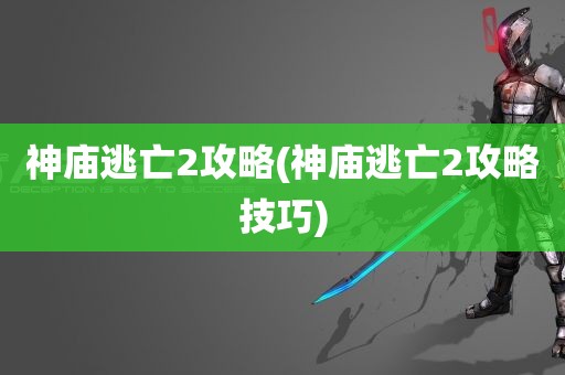 神庙逃亡2攻略(神庙逃亡2攻略技巧)