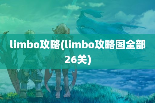 limbo攻略(limbo攻略图全部26关)