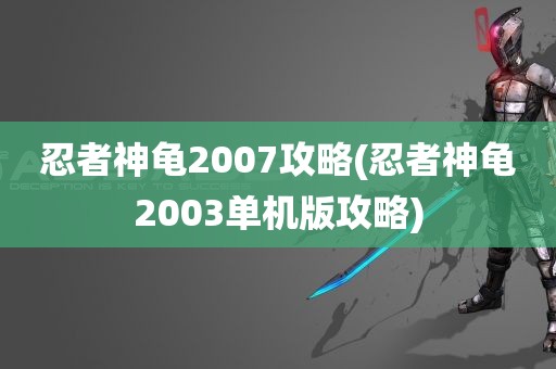 忍者神龟2007攻略(忍者神龟2003单机版攻略)