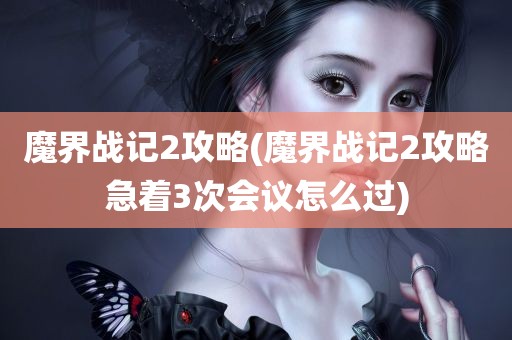 魔界战记2攻略(魔界战记2攻略急着3次会议怎么过)