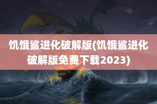 饥饿鲨进化破解版(饥饿鲨进化破解版免费下载2023)