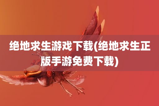 绝地求生游戏下载(绝地求生正版手游免费下载)