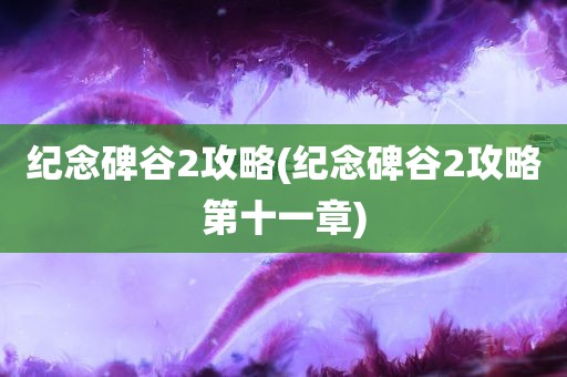 纪念碑谷2攻略(纪念碑谷2攻略第十一章)