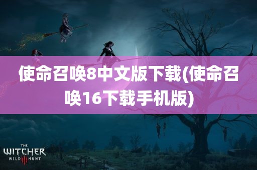 使命召唤8中文版下载(使命召唤16下载手机版)