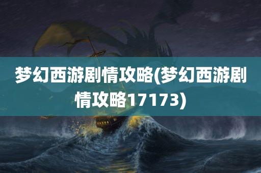 梦幻西游剧情攻略(梦幻西游剧情攻略17173)