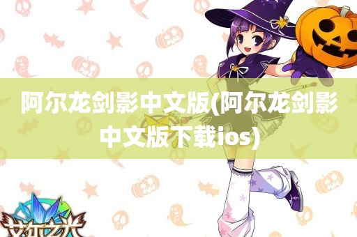 阿尔龙剑影中文版(阿尔龙剑影中文版下载ios)