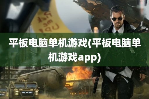 平板电脑单机游戏(平板电脑单机游戏app)