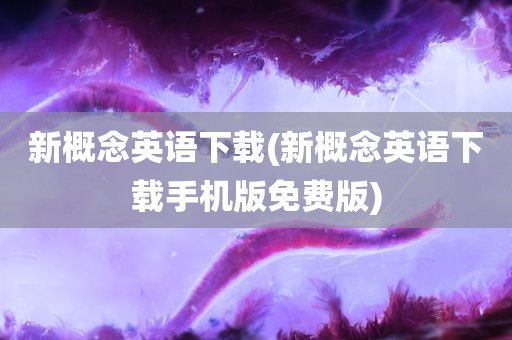 新概念英语下载(新概念英语下载手机版免费版)