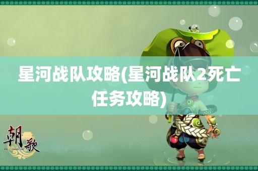 星河战队攻略(星河战队2死亡任务攻略)