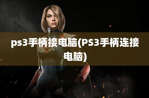 ps3手柄接电脑(PS3手柄连接电脑)