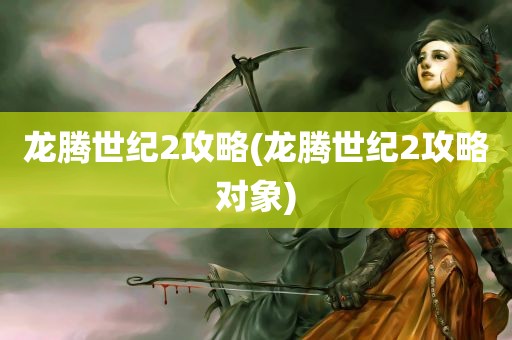 龙腾世纪2攻略(龙腾世纪2攻略对象)